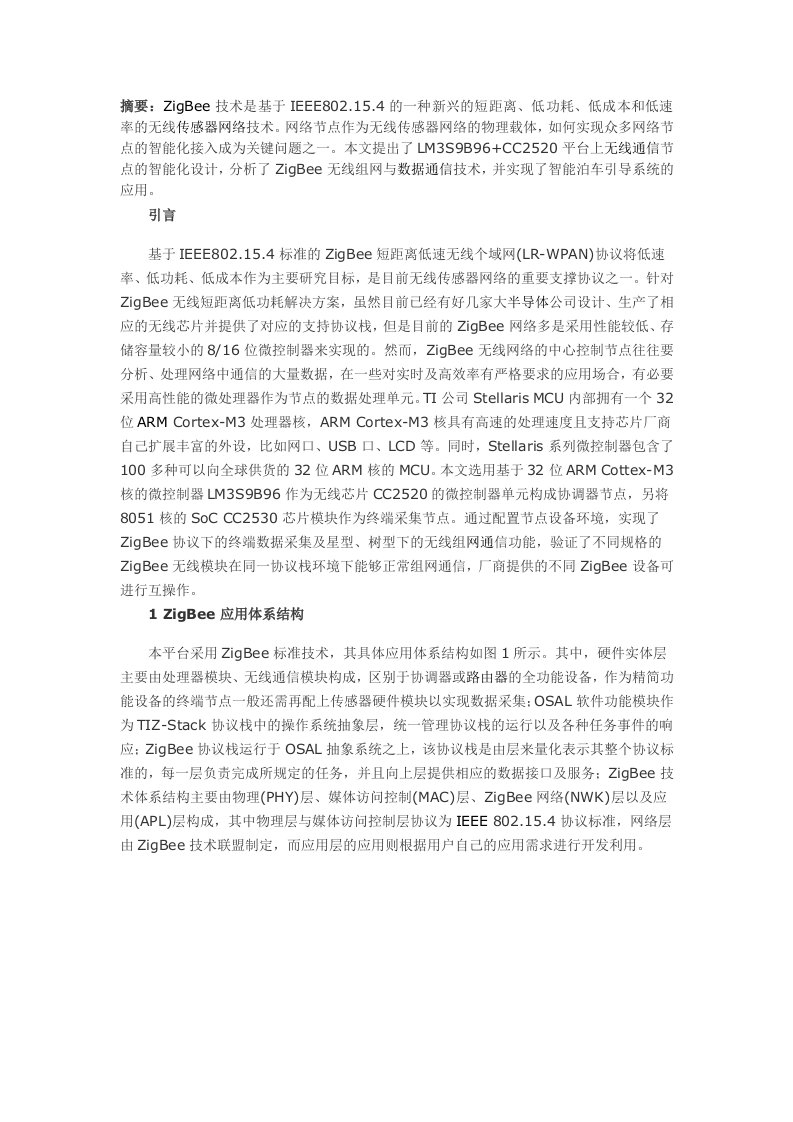 Zigbee组网原理与应用剖析