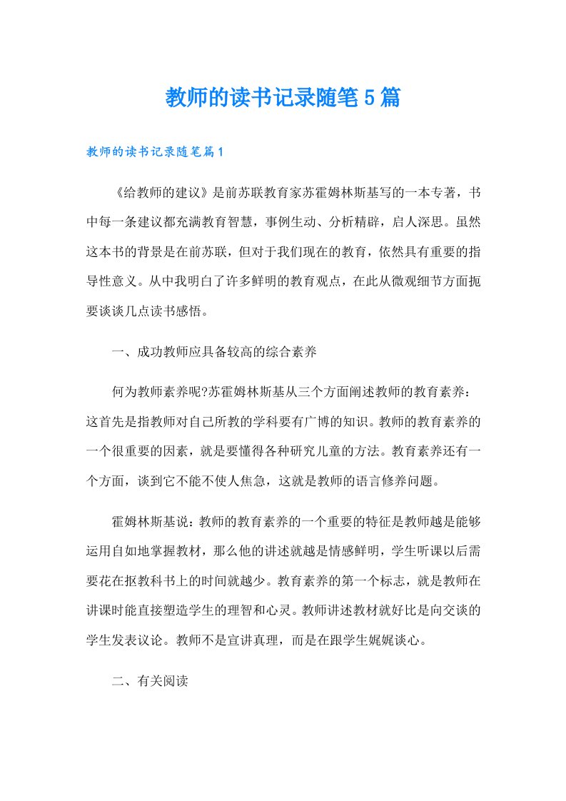 教师的读书记录随笔5篇