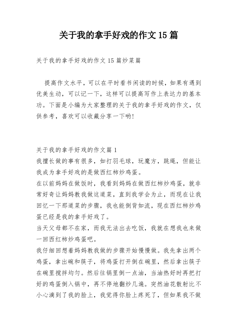 关于我的拿手好戏的作文15篇