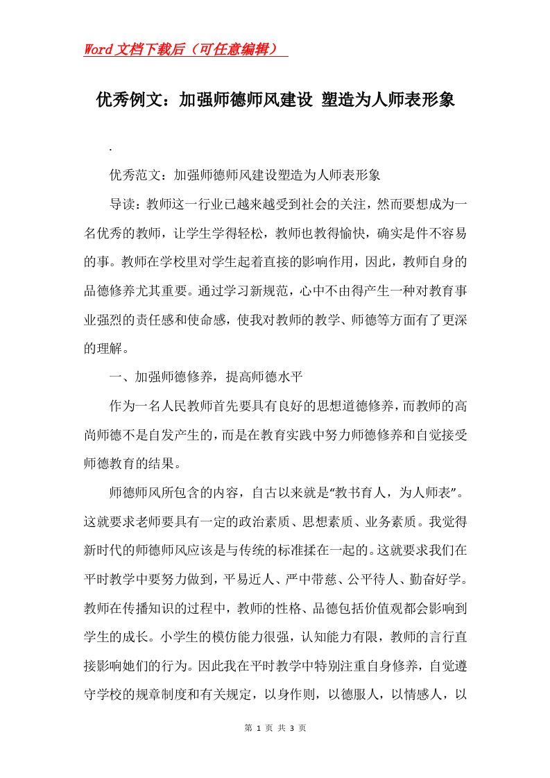 优秀例文加强师德师风建设塑造为人师表形象