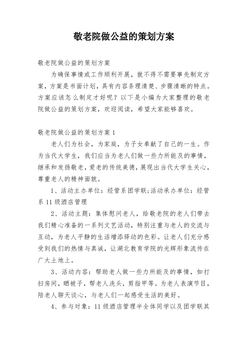 敬老院做公益的策划方案