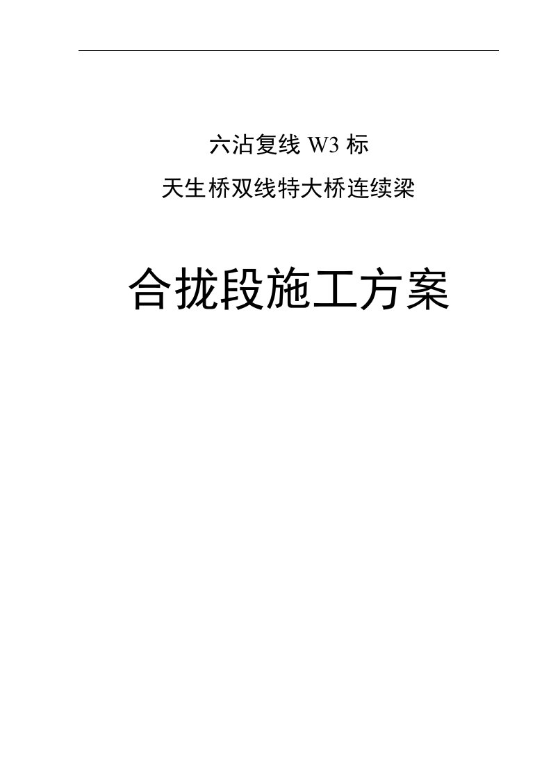 云南省某双线特大桥连续梁合拢段施工方案