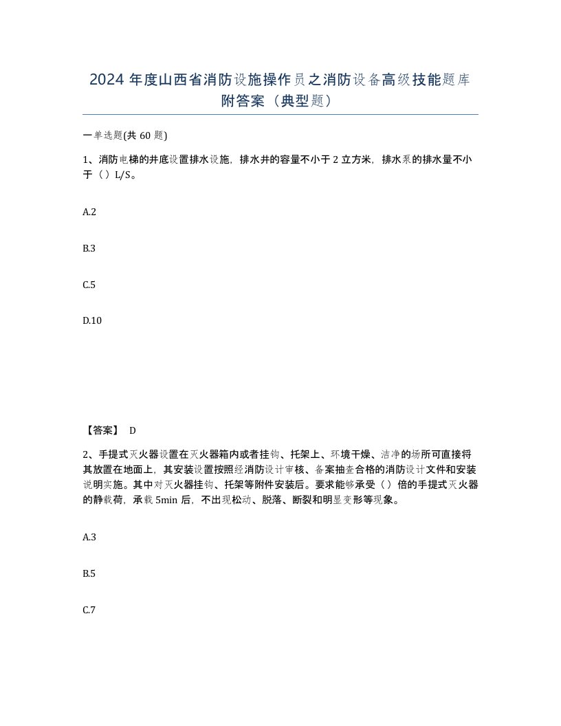 2024年度山西省消防设施操作员之消防设备高级技能题库附答案典型题