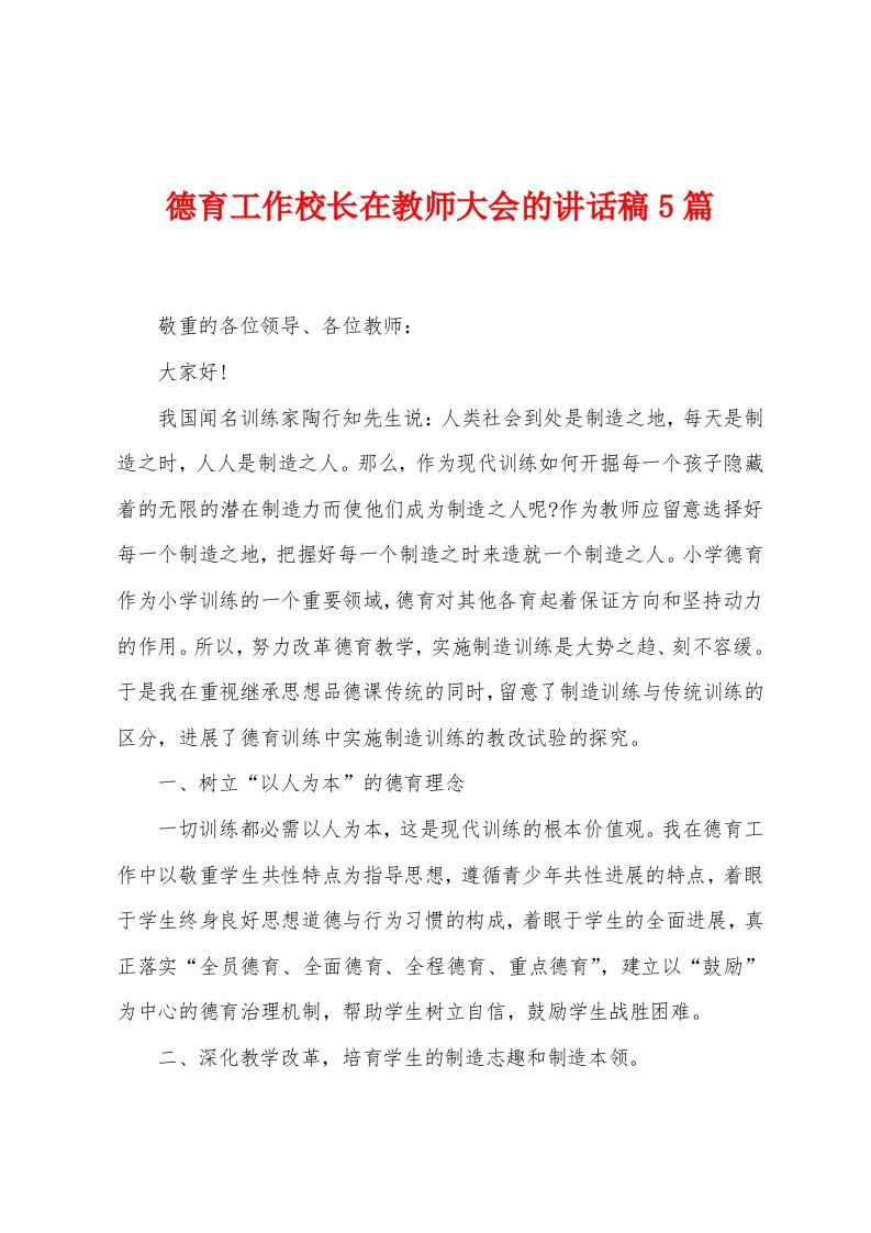 德育工作校长在教师大会的讲话稿5篇