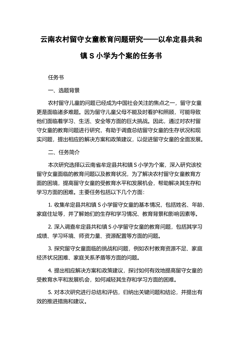 云南农村留守女童教育问题研究——以牟定县共和镇S小学为个案的任务书