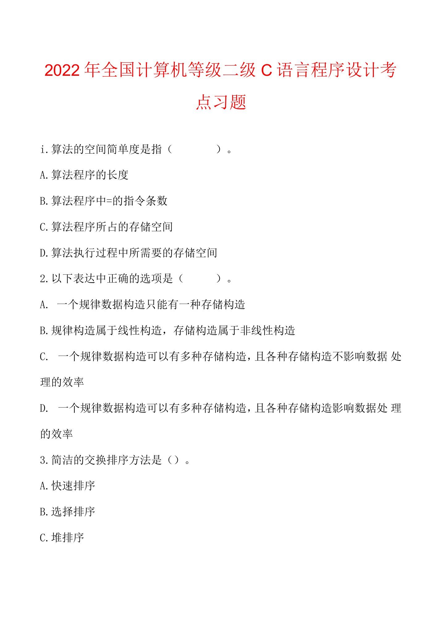 2022年全国计算机等级二级C语言程序设计考点习题