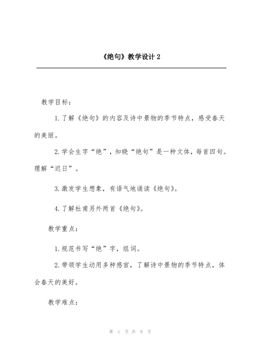 《绝句》教学设计2