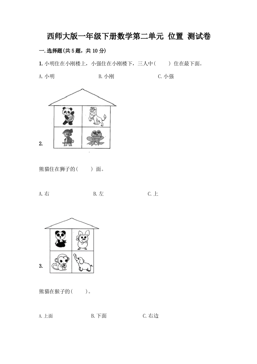 西师大版一年级下册数学第二单元-位置-测试卷加答案(黄金题型)