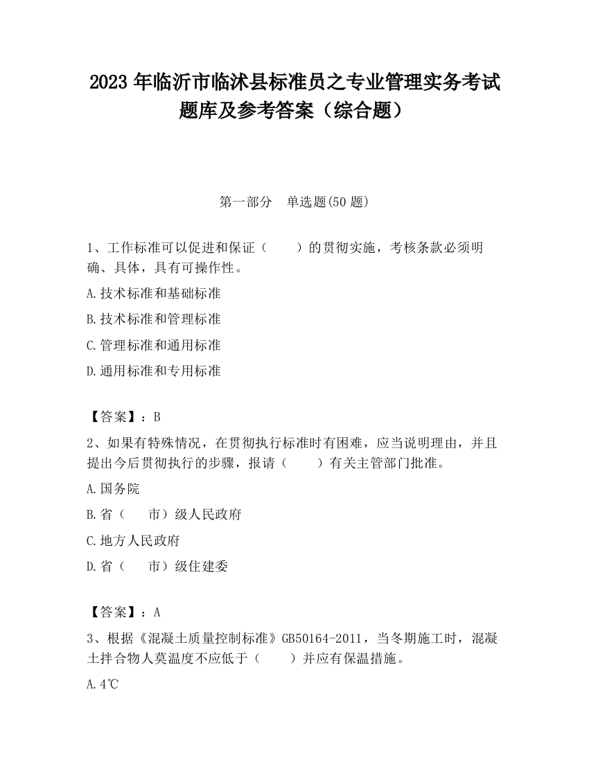 2023年临沂市临沭县标准员之专业管理实务考试题库及参考答案（综合题）