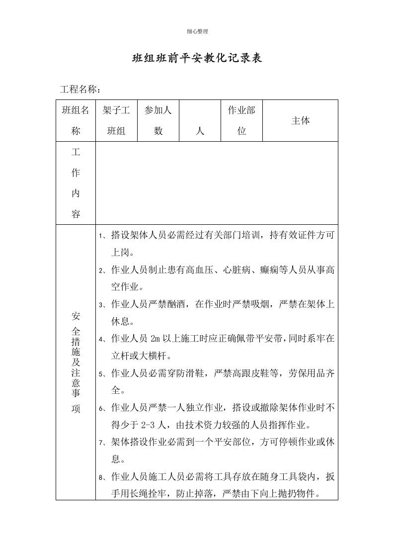 班组班前安全教育记录表