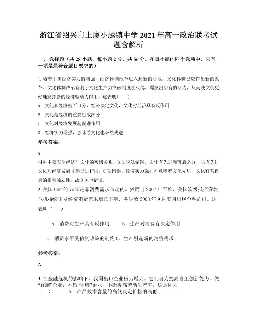 浙江省绍兴市上虞小越镇中学2021年高一政治联考试题含解析