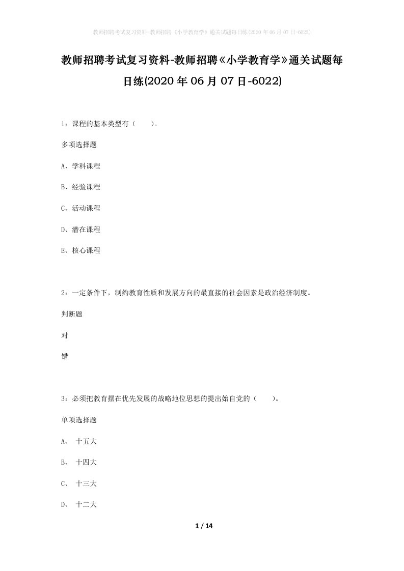 教师招聘考试复习资料-教师招聘小学教育学通关试题每日练2020年06月07日-6022