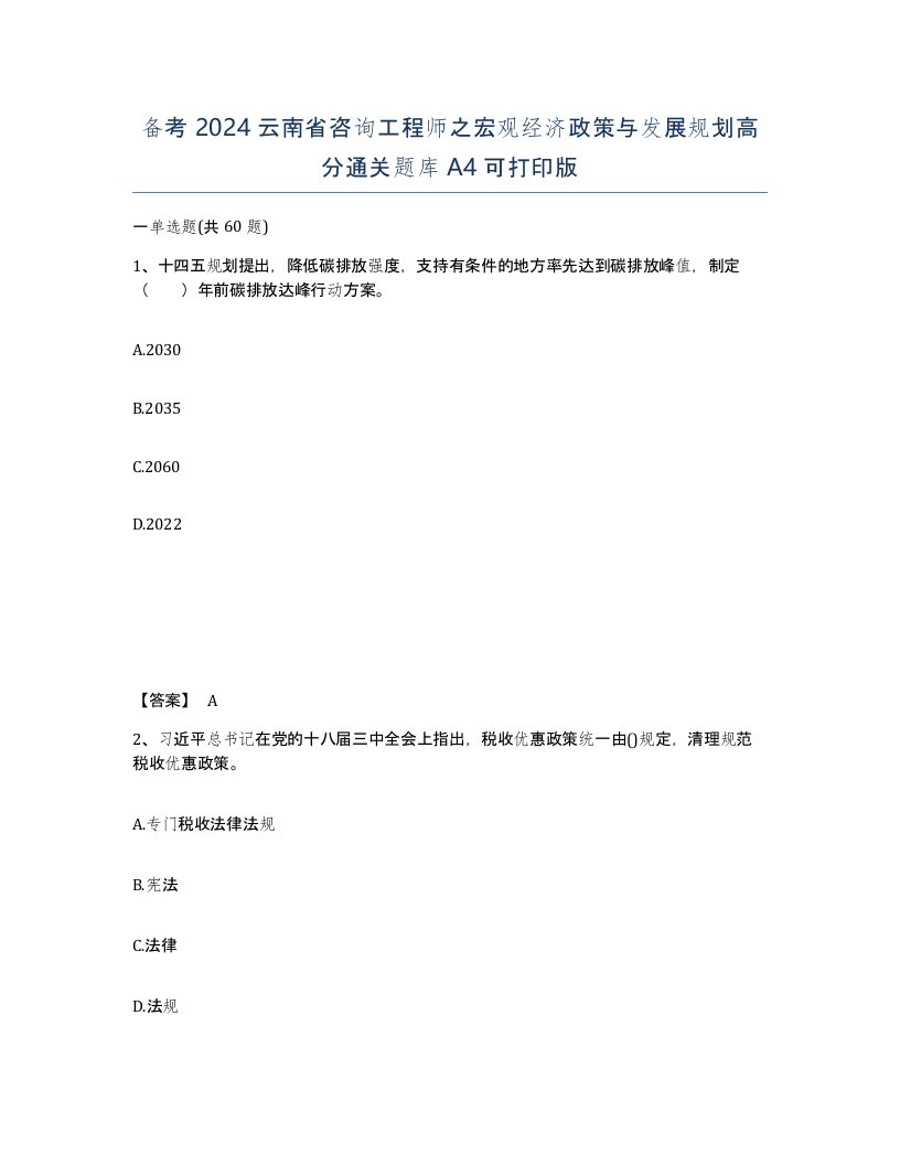 备考2024云南省咨询工程师之宏观经济政策与发展规划高分通关题库A4可打印版