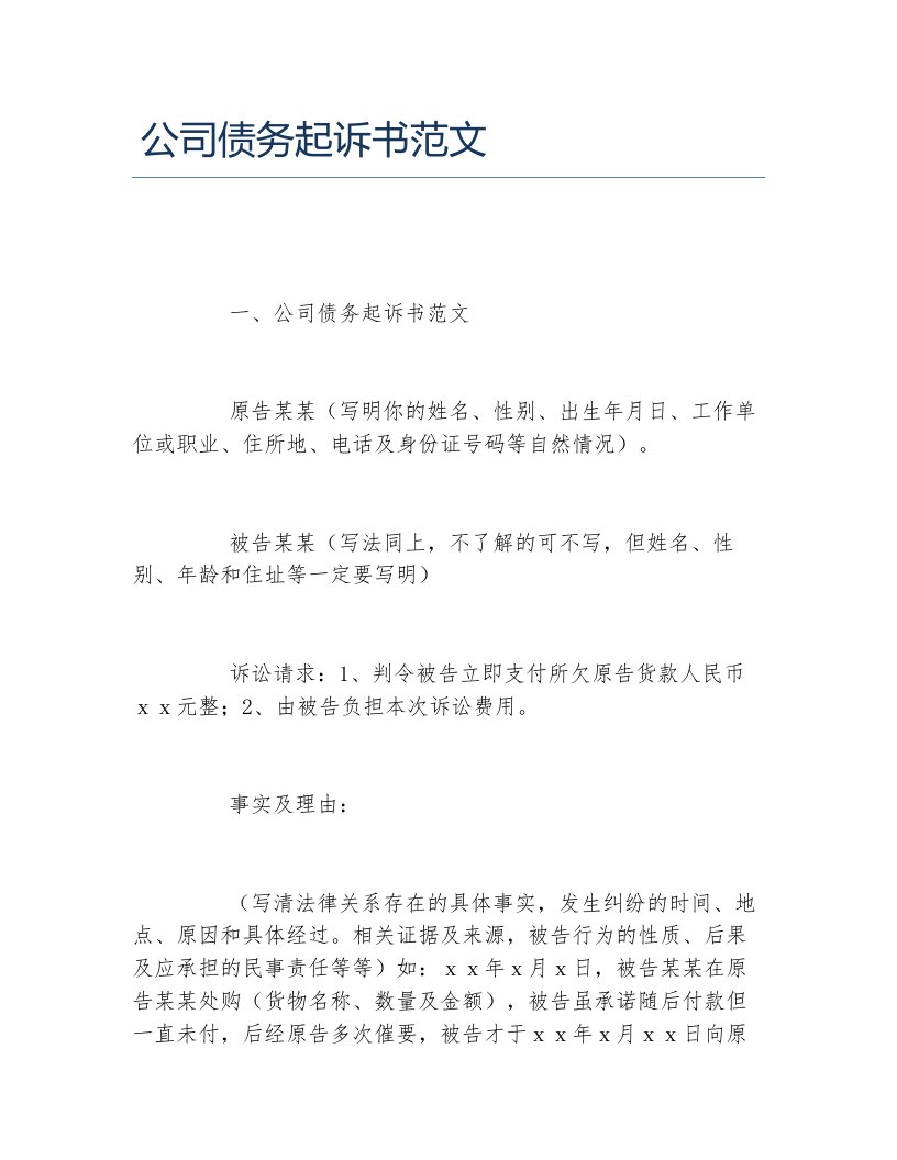 公司债务起诉书范文