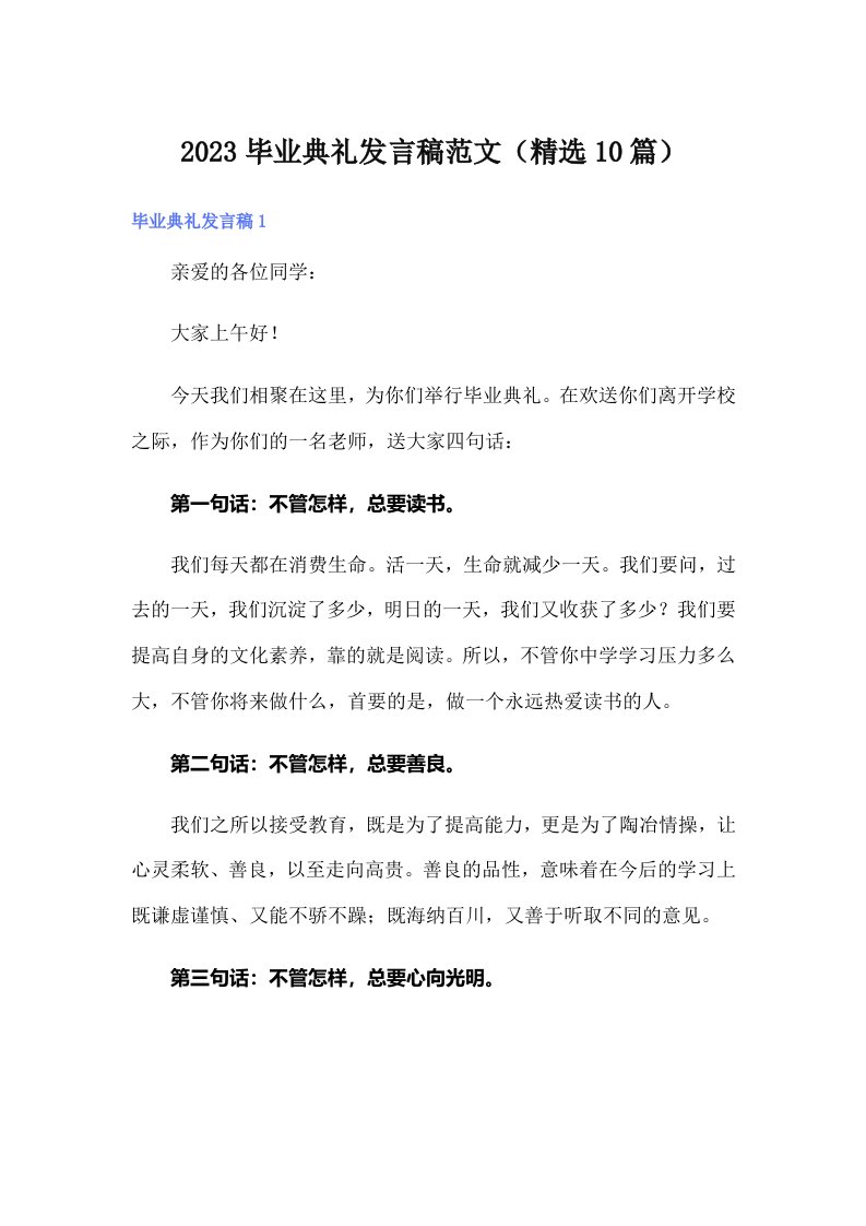 2023毕业典礼发言稿范文（精选10篇）