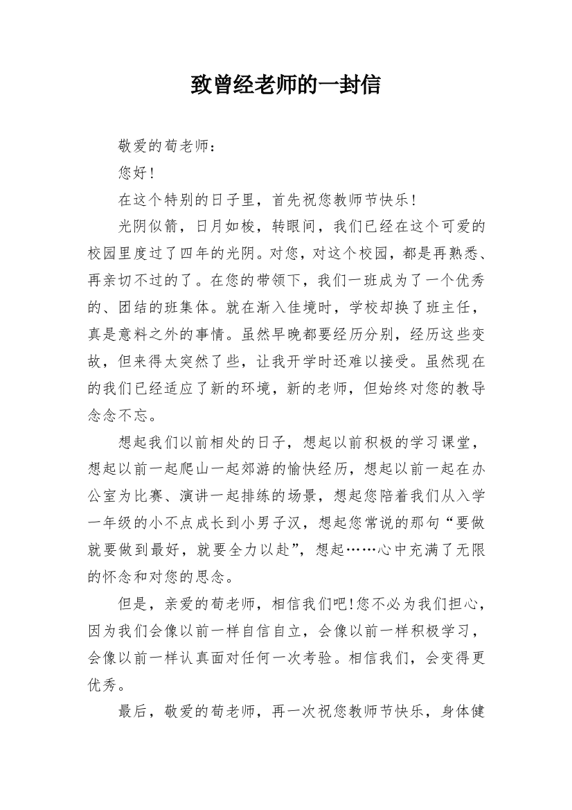 致曾经老师的一封信