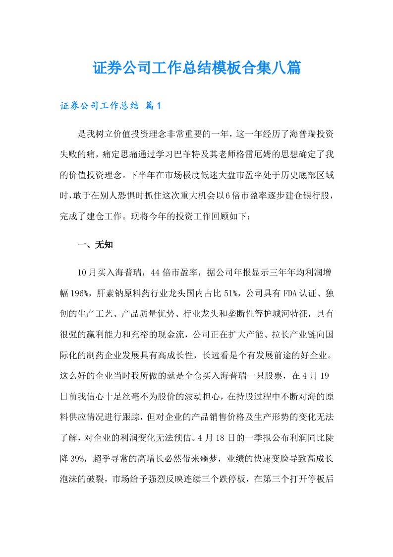 证券公司工作总结模板合集八篇