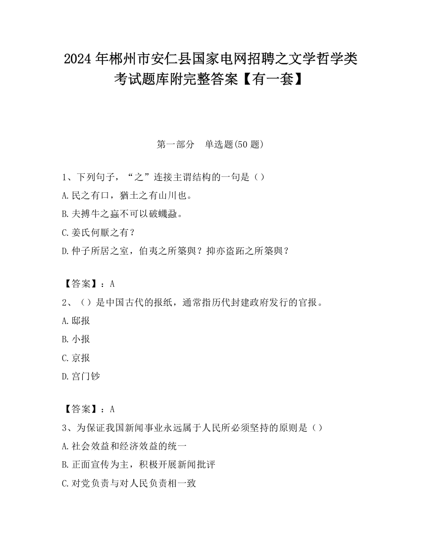 2024年郴州市安仁县国家电网招聘之文学哲学类考试题库附完整答案【有一套】