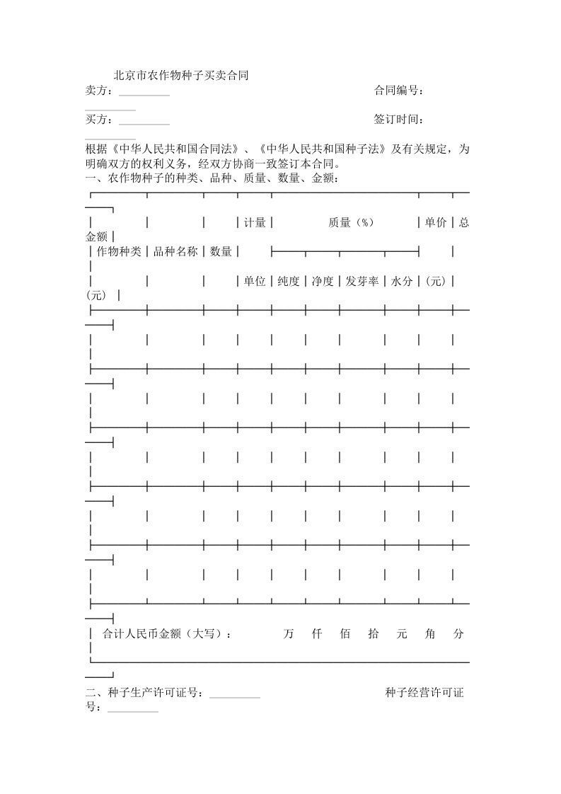 北京市农作物种子买卖合同范本