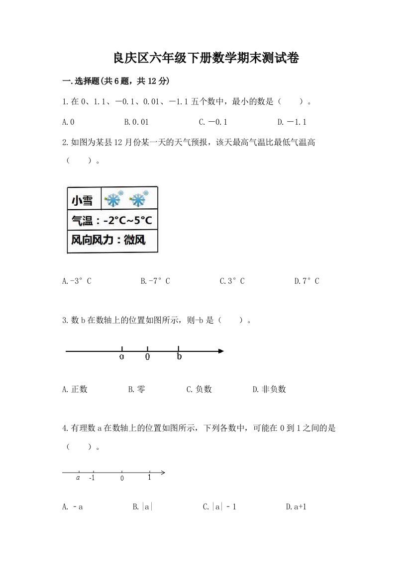 良庆区六年级下册数学期末测试卷新版