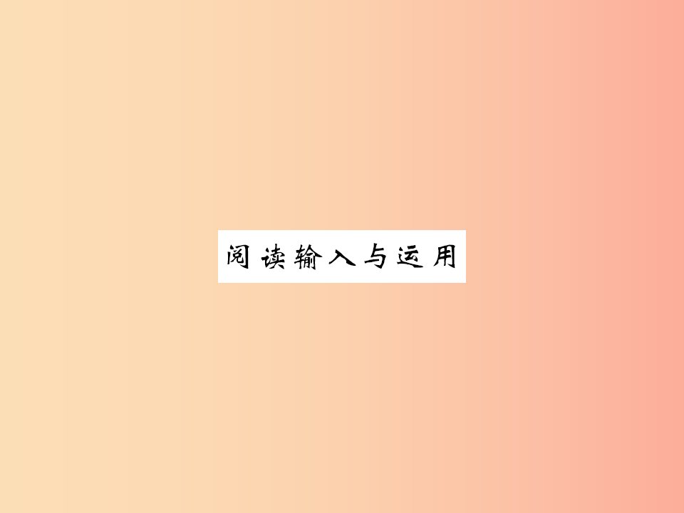 （黄冈专用）2019年秋九年级英语全册