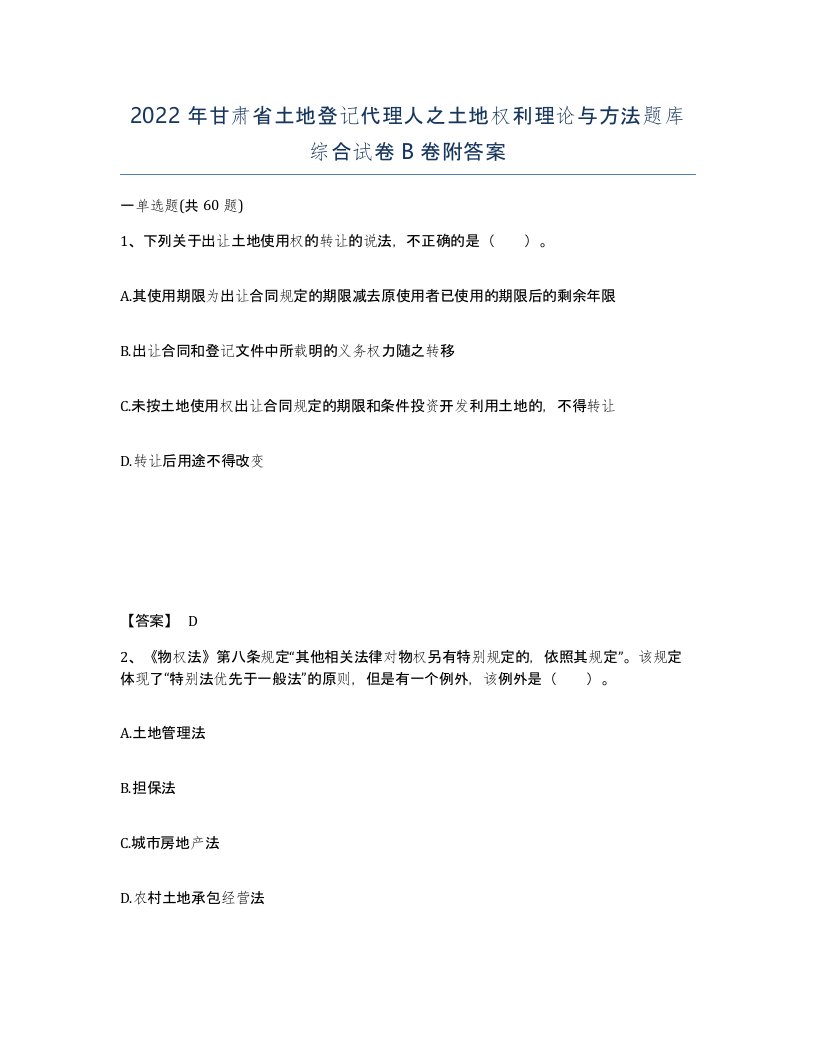 2022年甘肃省土地登记代理人之土地权利理论与方法题库综合试卷B卷附答案