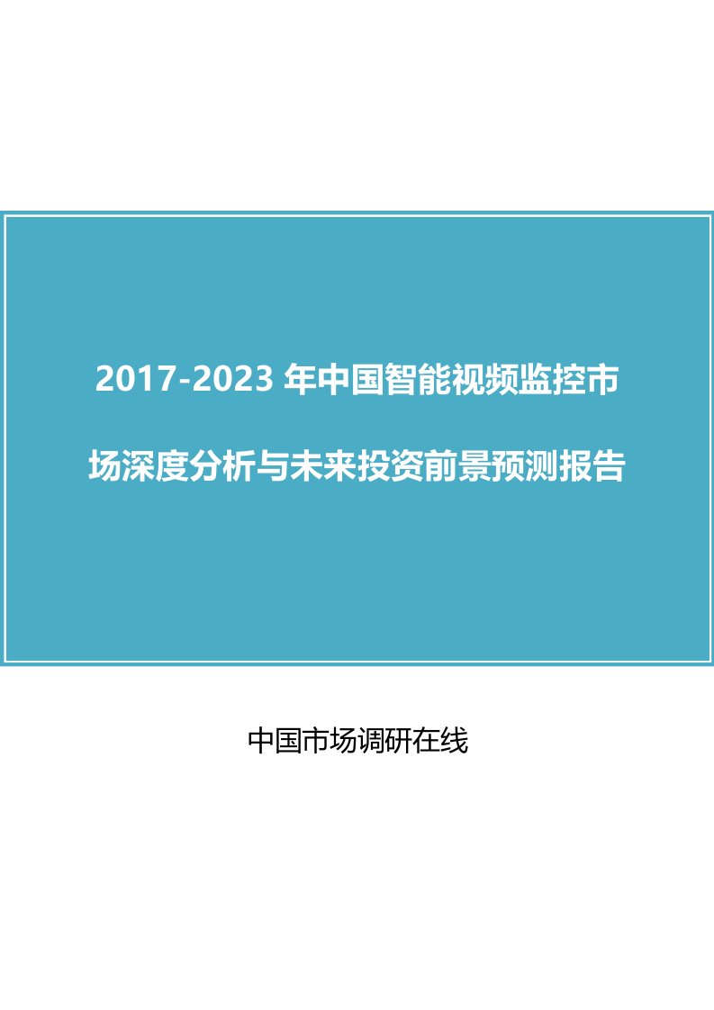 中国智能视频监控市场分析报告目录