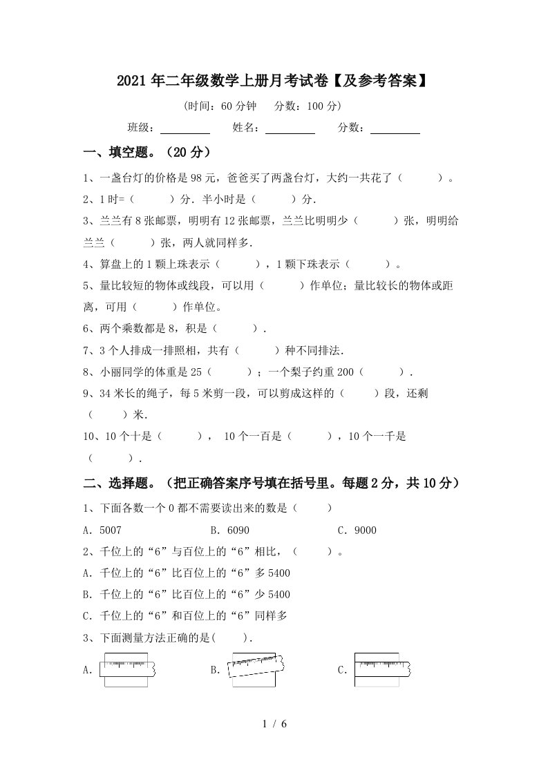 2021年二年级数学上册月考试卷及参考答案