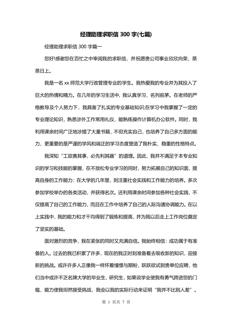 经理助理求职信300字七篇