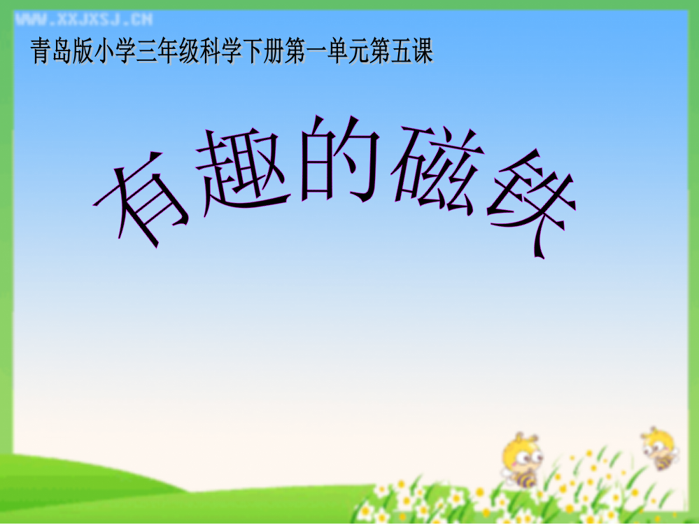 小学科学《有趣的磁铁》-PPT