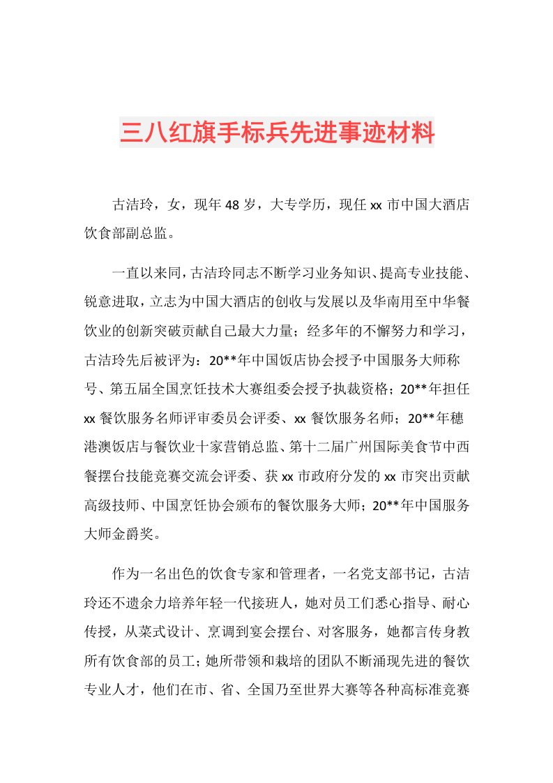 三八红旗手标兵先进事迹材料