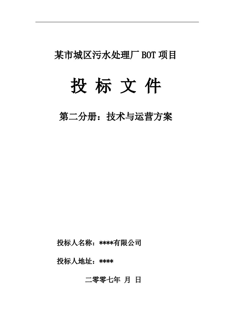 某市城区污水处理厂BOT项目技术与运营方案