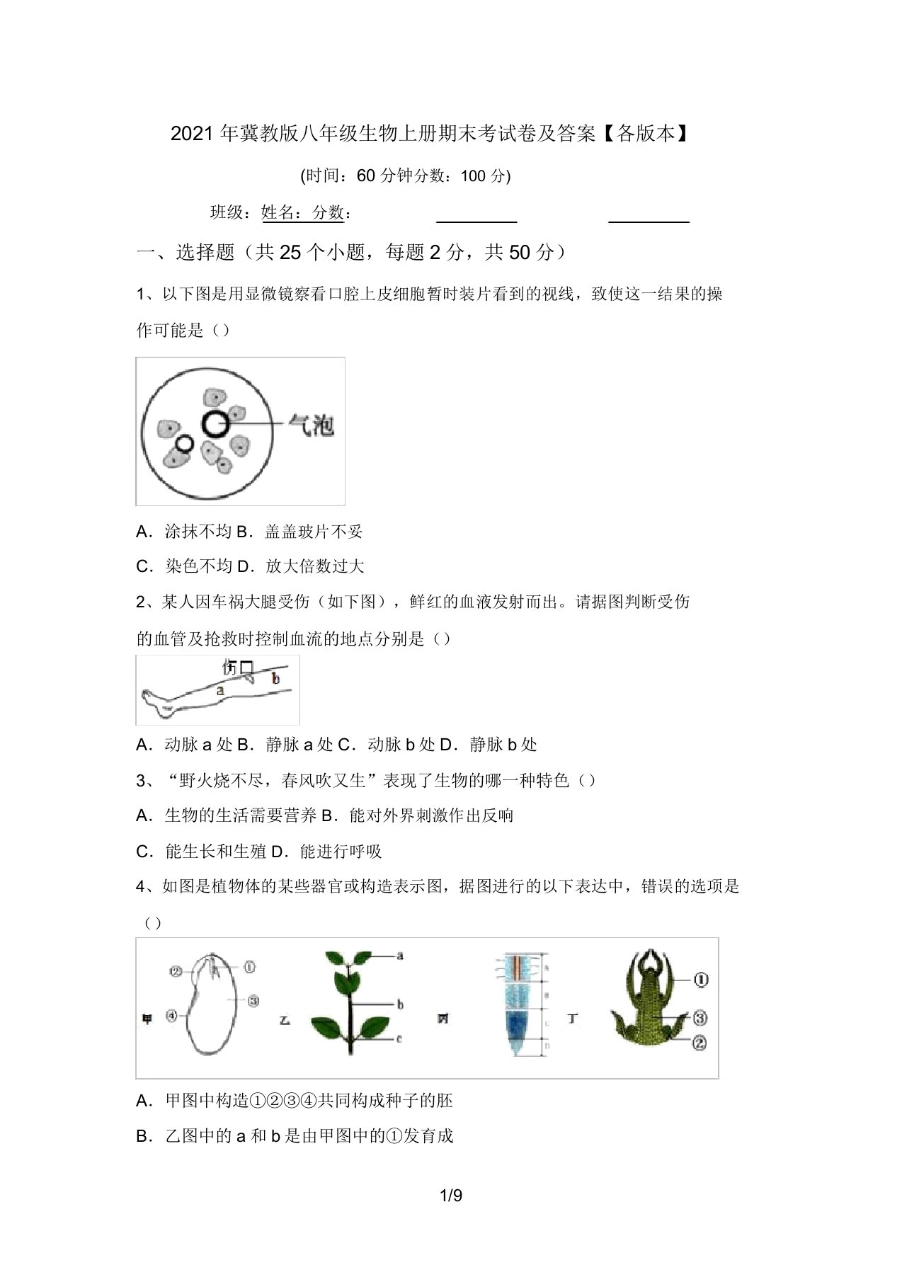 2021年冀教版八年级生物上册期末考试卷及答案【各版本】