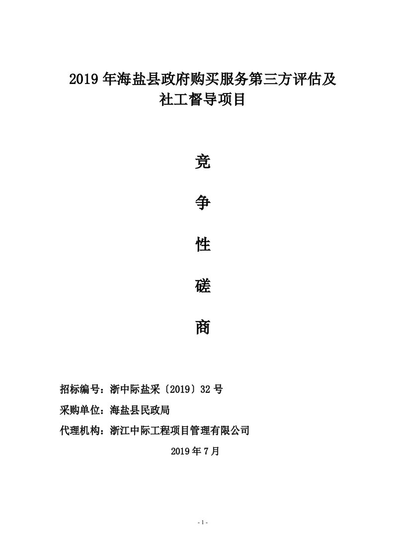 海盐县政府购买服务第三方评估及社工督导项目招标文件