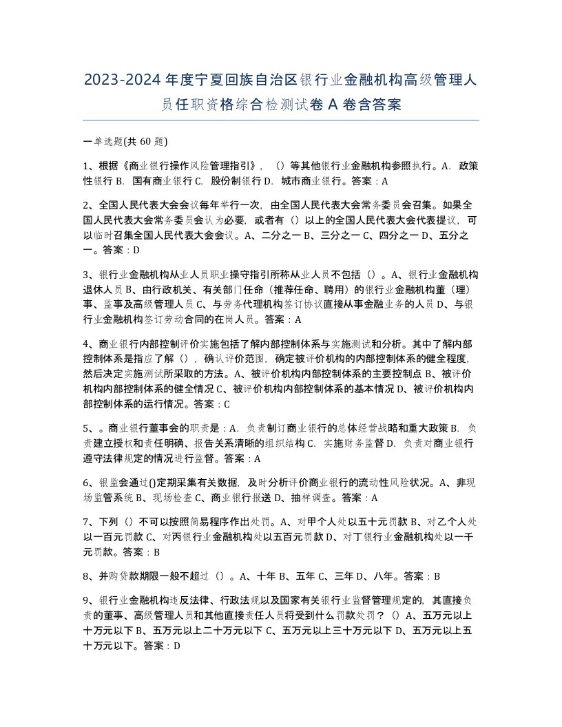 2023-2024年度宁夏回族自治区银行业金融机构高级管理人员任职资格综合检测试卷A卷含答案