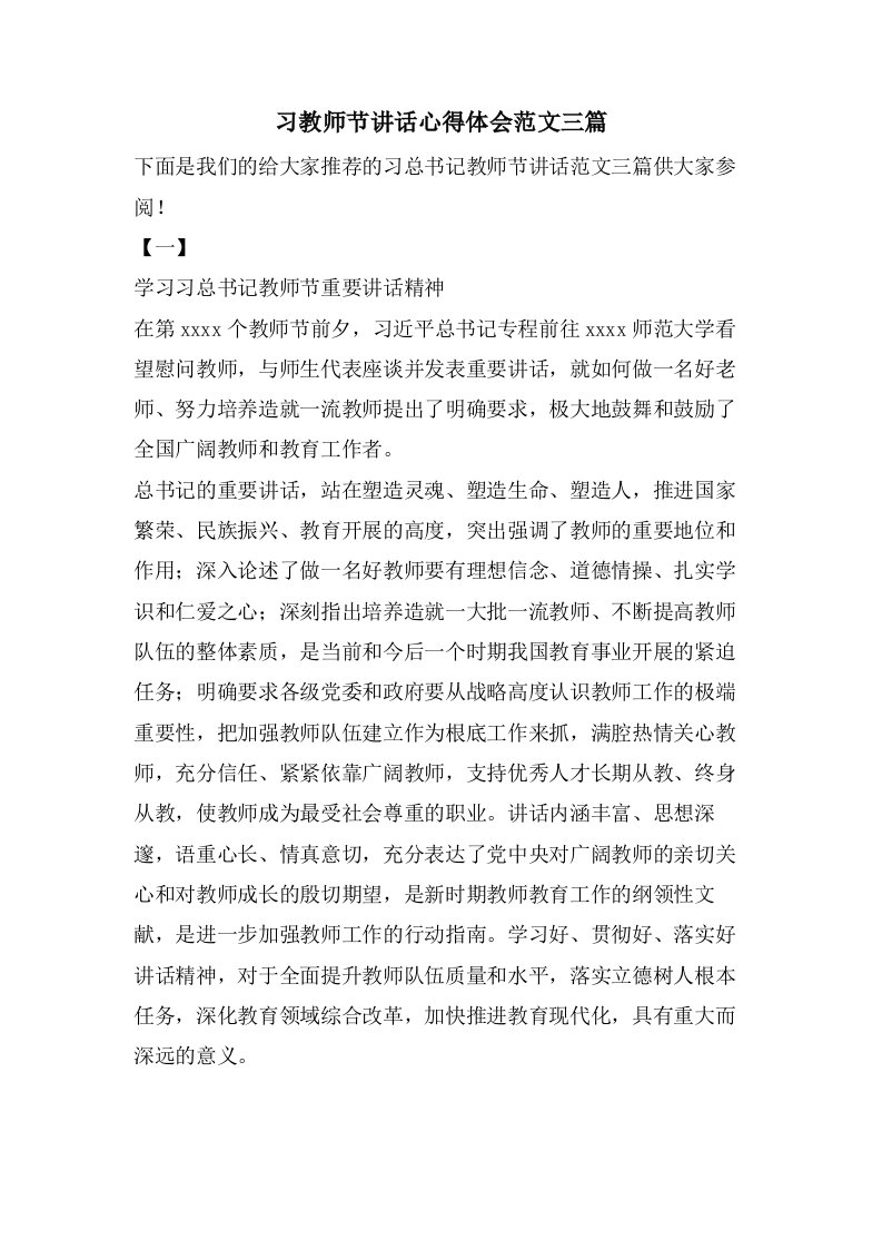 习教师节讲话心得体会范文三篇