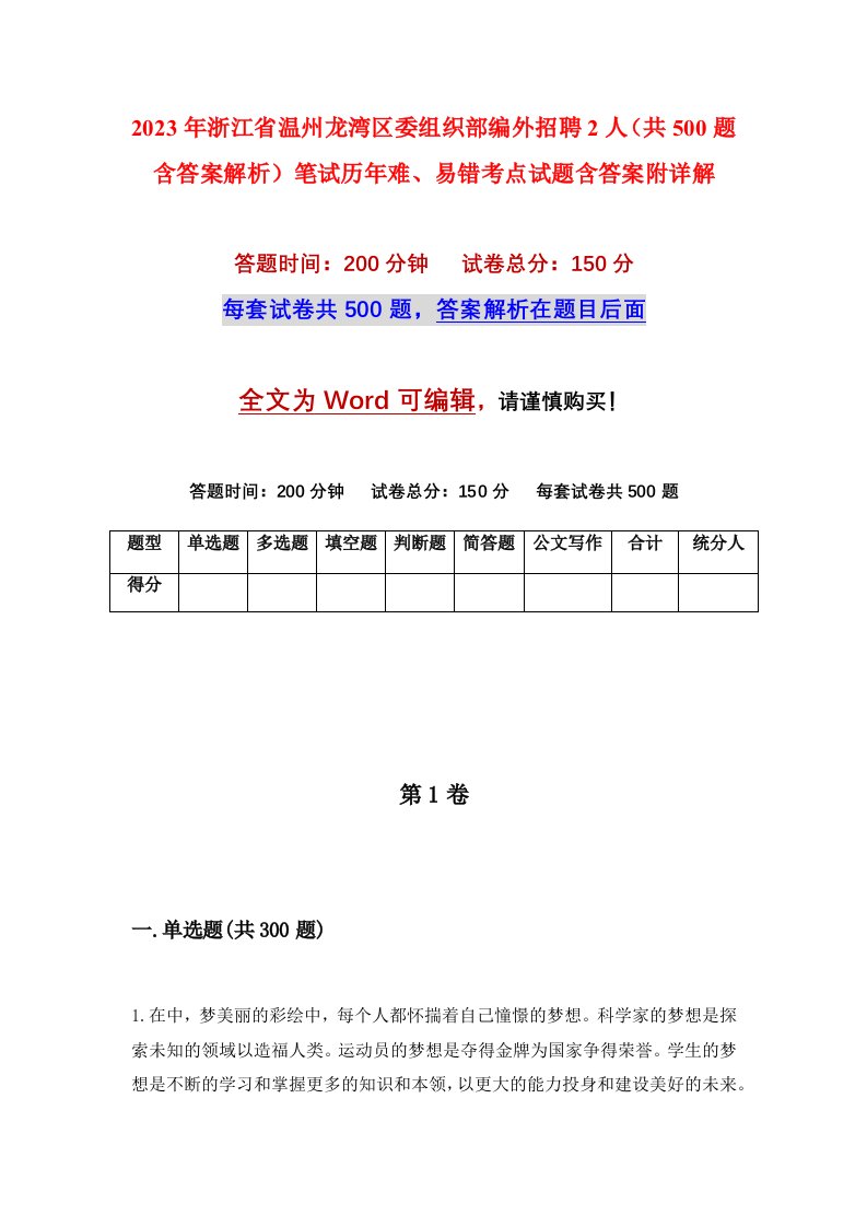 2023年浙江省温州龙湾区委组织部编外招聘2人共500题含答案解析笔试历年难易错考点试题含答案附详解