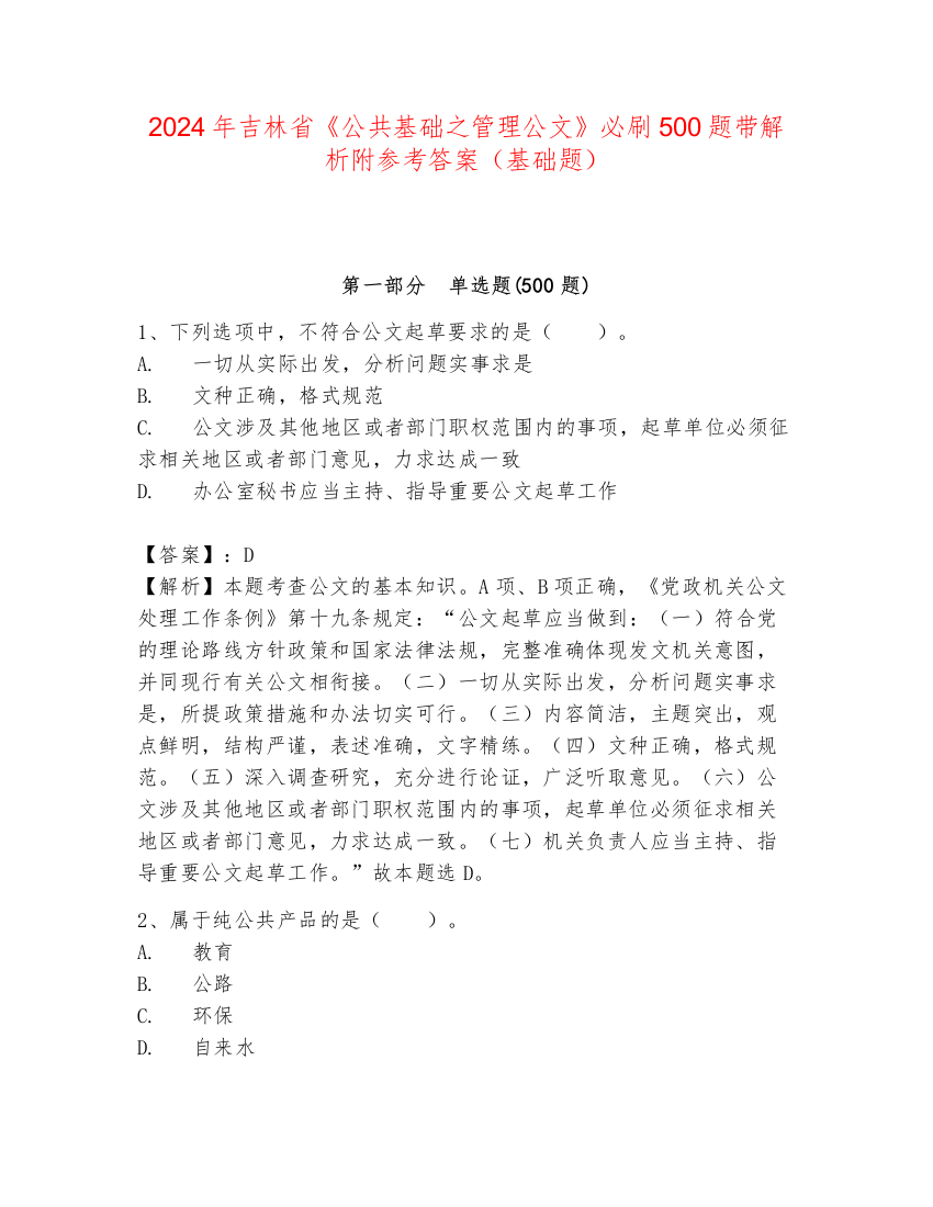 2024年吉林省《公共基础之管理公文》必刷500题带解析附参考答案（基础题）