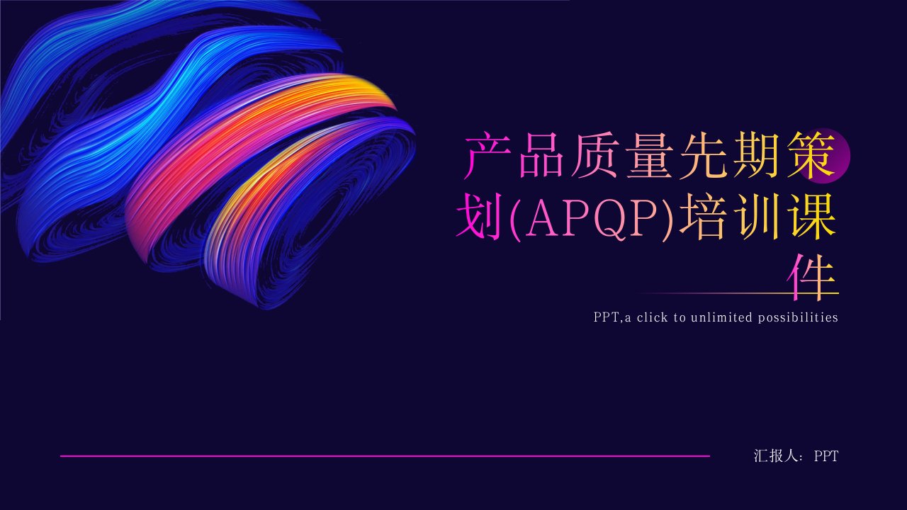 产品质量先期策划(APQP)培训课件