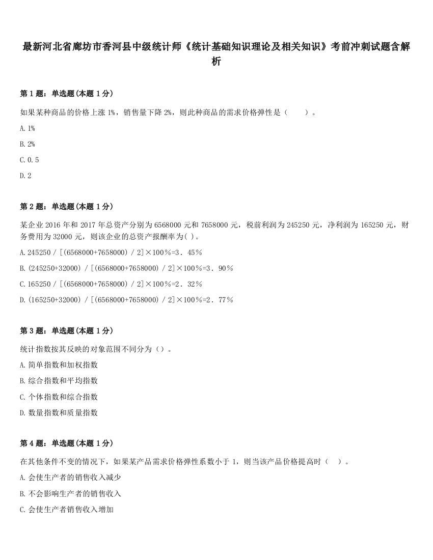 最新河北省廊坊市香河县中级统计师《统计基础知识理论及相关知识》考前冲刺试题含解析