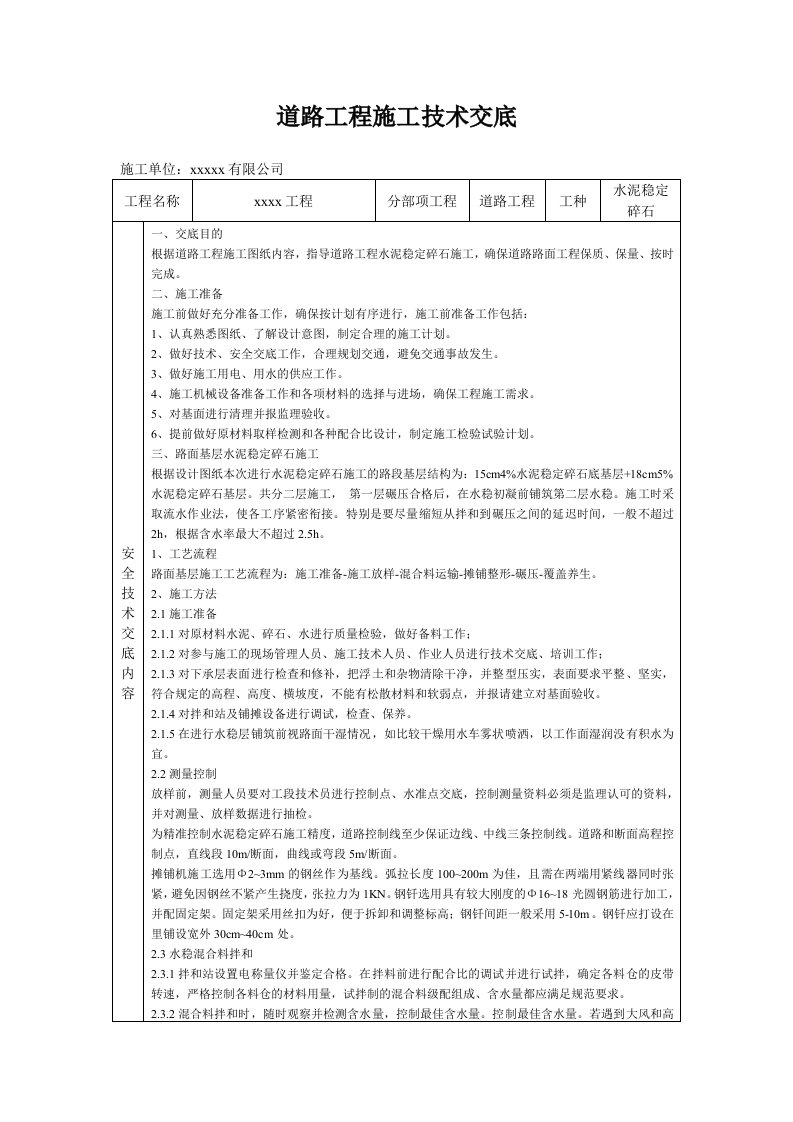 道路工程水稳层施工技术交底