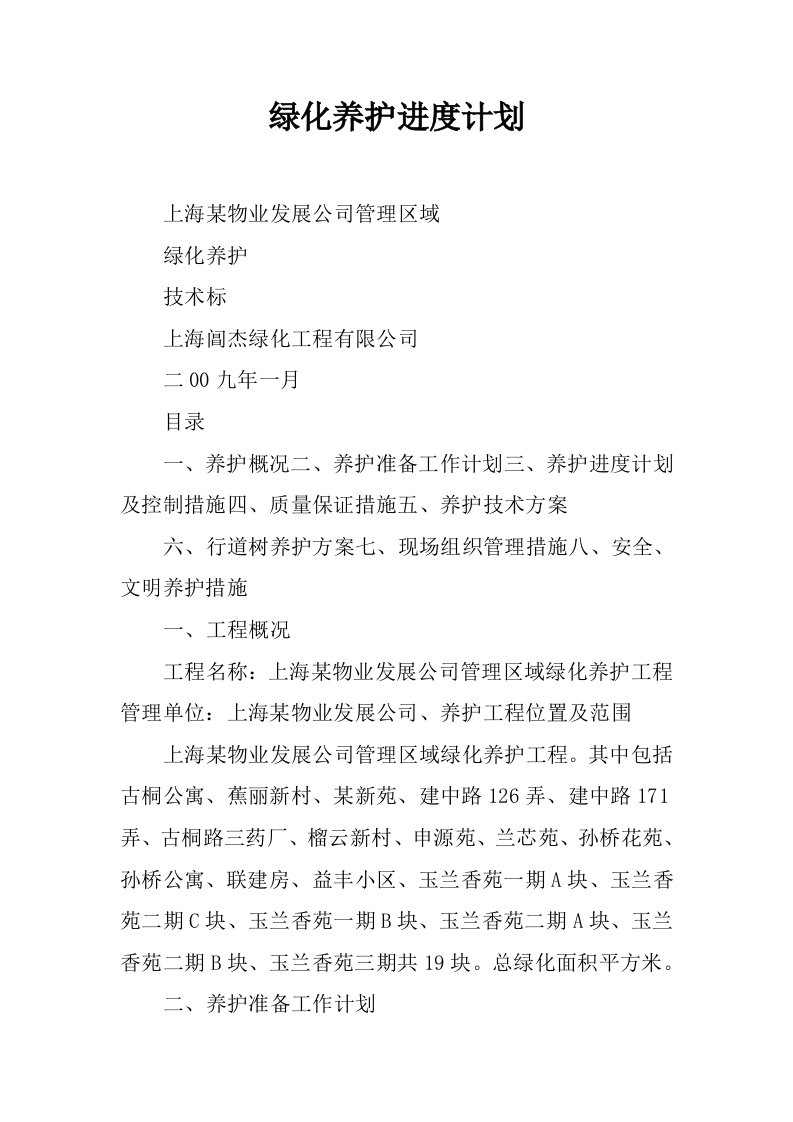 绿化养护进度计划