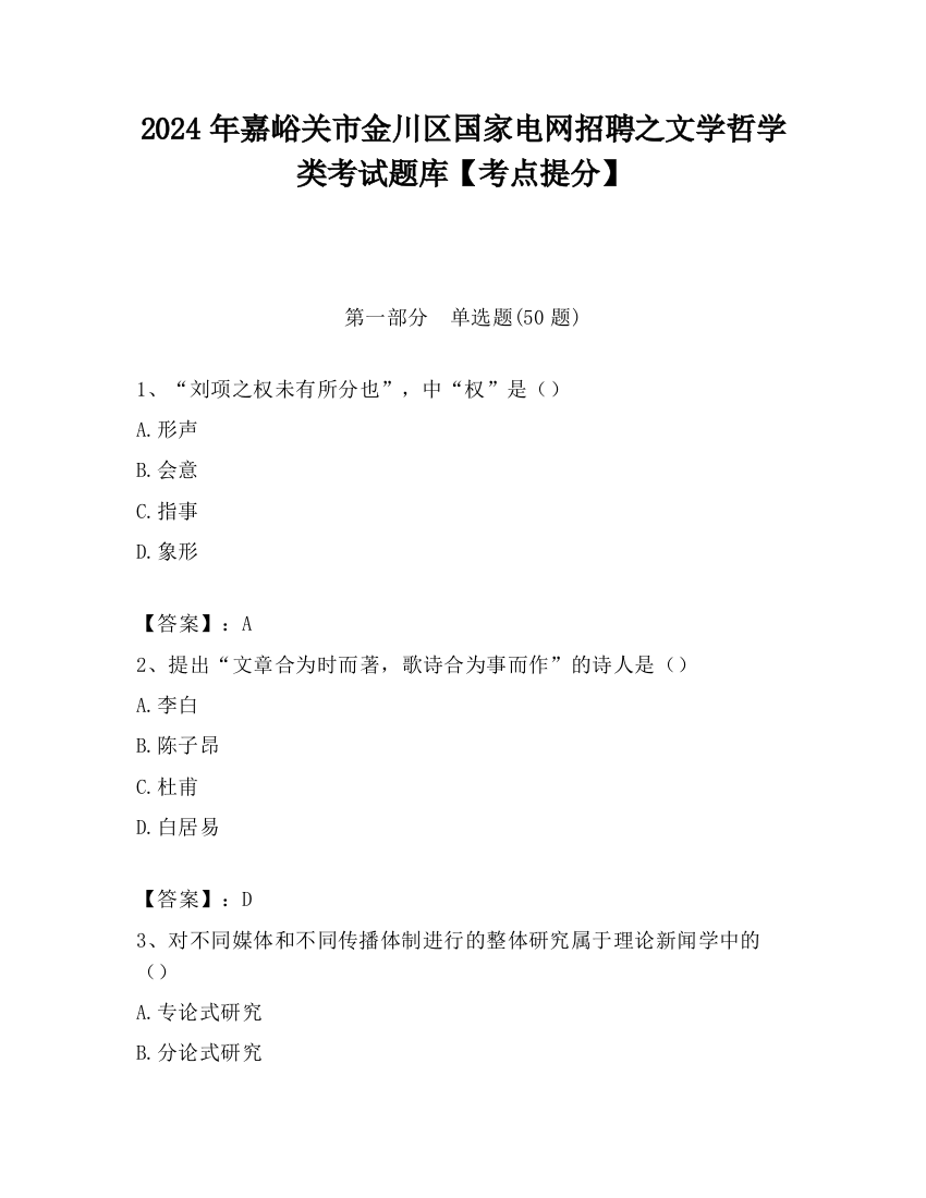 2024年嘉峪关市金川区国家电网招聘之文学哲学类考试题库【考点提分】