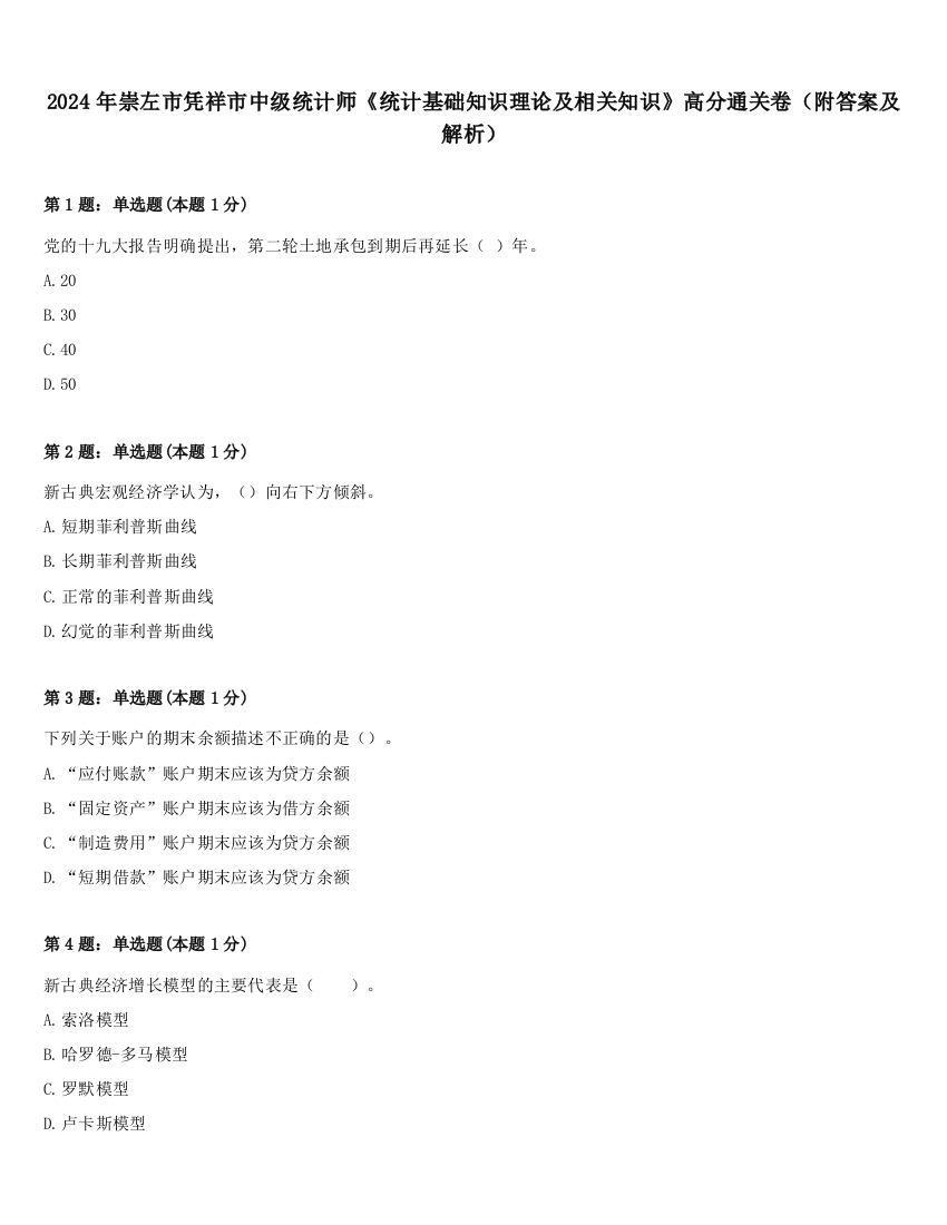 2024年崇左市凭祥市中级统计师《统计基础知识理论及相关知识》高分通关卷（附答案及解析）