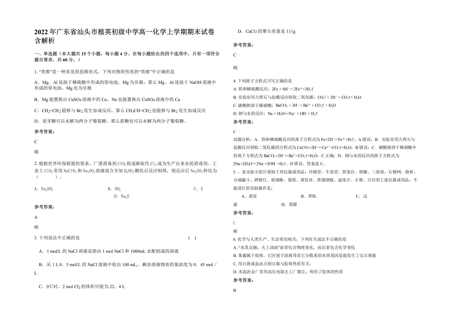 2022年广东省汕头市植英初级中学高一化学上学期期末试卷含解析