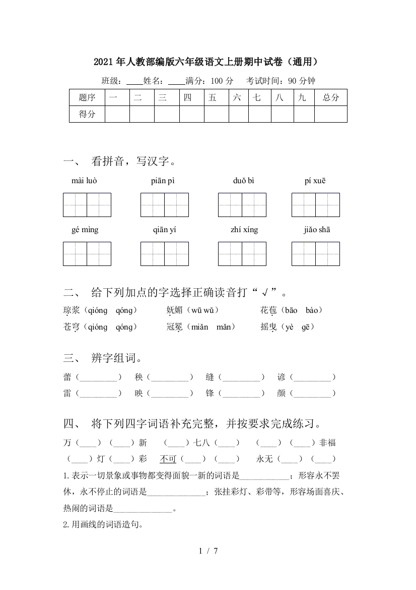 2021年人教部编版六年级语文上册期中试卷(通用)