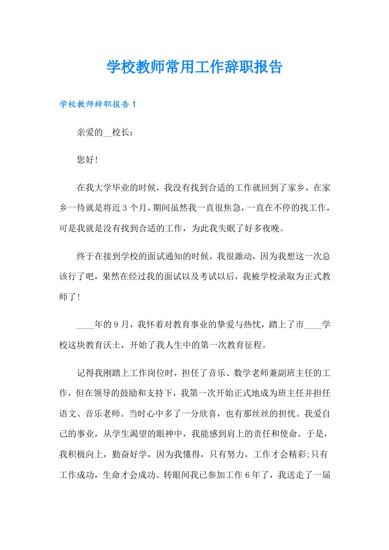 学校教师常用工作辞职报告