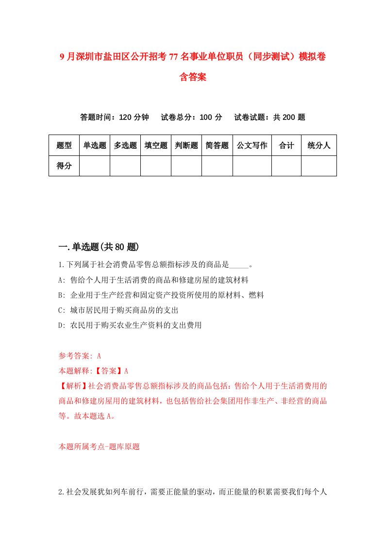 9月深圳市盐田区公开招考77名事业单位职员同步测试模拟卷含答案0