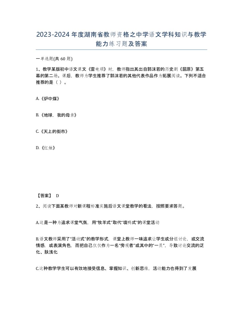 2023-2024年度湖南省教师资格之中学语文学科知识与教学能力练习题及答案