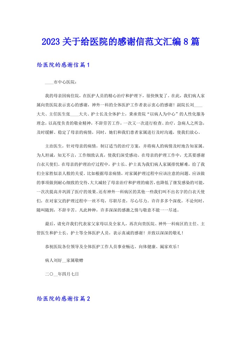 2023关于给医院的感谢信范文汇编8篇